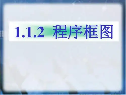 高三数学程序框图4(新201907)
