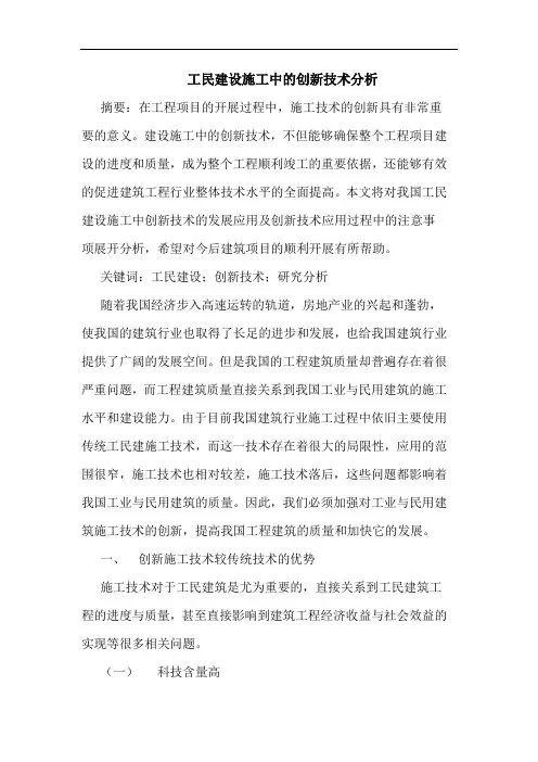 工民建设施工中的创新技术分析