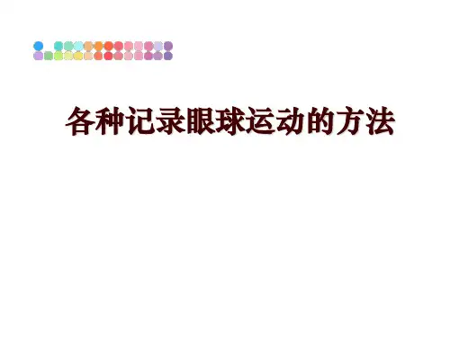 最新各种记录眼球运动的方法讲学课件