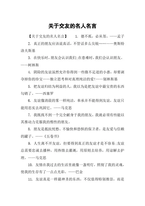 关于交友的名人名言