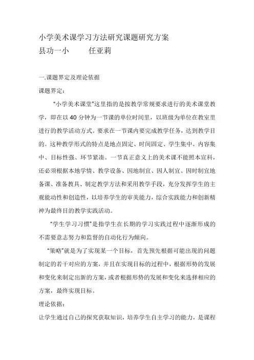 小学美术课学习方法研究课题研究方案