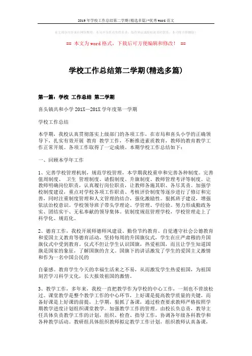 2019年学校工作总结第二学期(精选多篇)-优秀word范文 (16页)