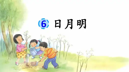 识字 6日月明课件-一年级上册语文统编版(2024)