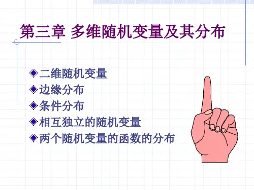 第三章 多维随机变量及其分布