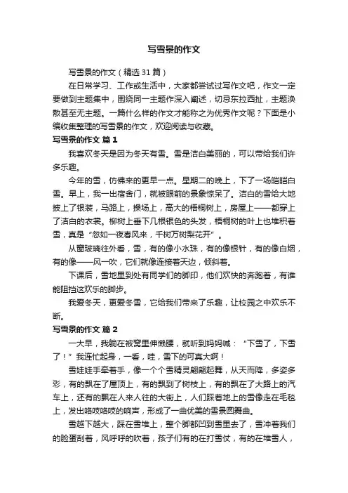 写雪景的作文（精选31篇）