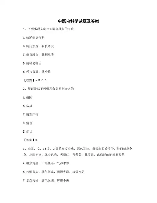 中医内科学【精选7含答案】