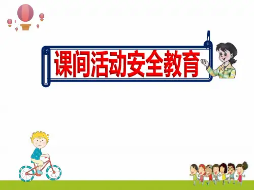 校外培训机构课间活动安全教育标准主题班会课件ppt