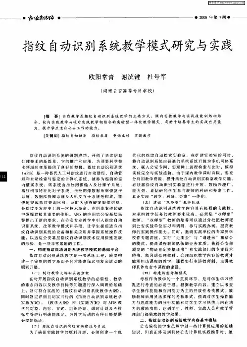 指纹自动识别系统教学模式研究与实践
