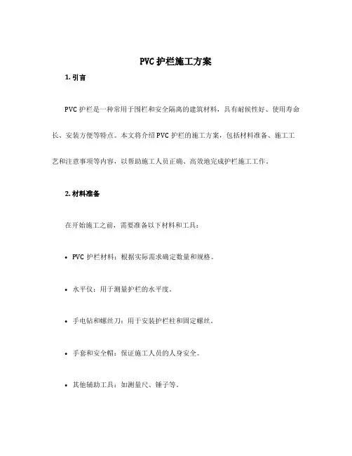 pvc护栏施工方案