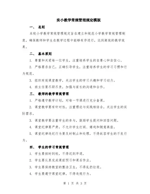 实小教学常规管理规定模版