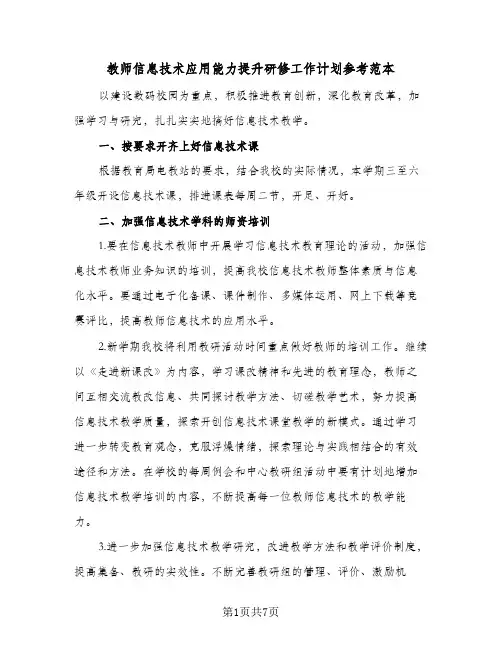教师信息技术应用能力提升研修工作计划参考范本(三篇)