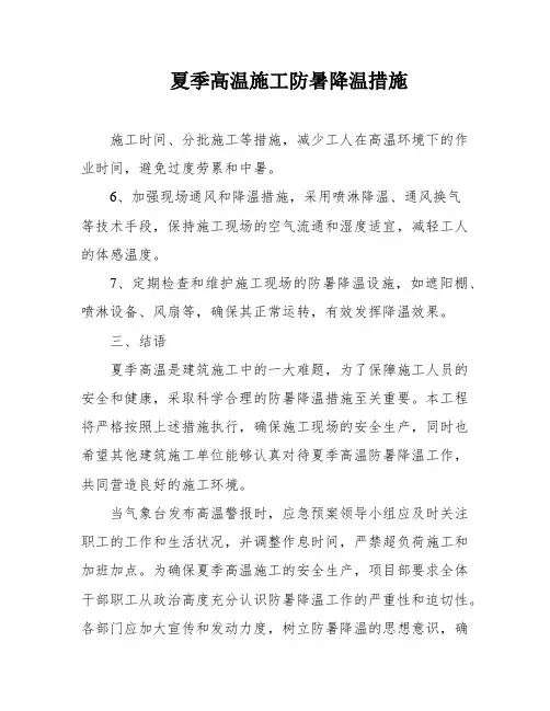 夏季高温施工防暑降温措施