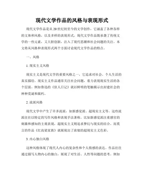 现代文学作品的风格与表现形式