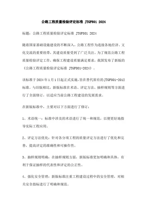 公路工程质量检验评定标准 JTGF801 2024