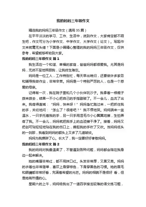 精选我的妈妈三年级作文（通用35篇）