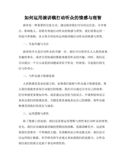 如何运用演讲稿打动听众的情感与理智