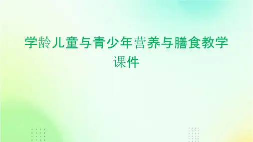 学龄儿童与青少年营养与膳食教学课件