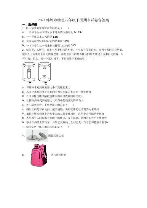 2023蚌埠市物理八年级下册期末试卷含答案