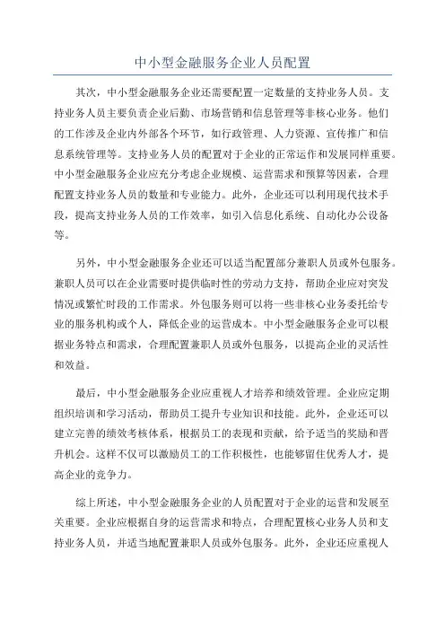 中小型金融服务企业人员配置