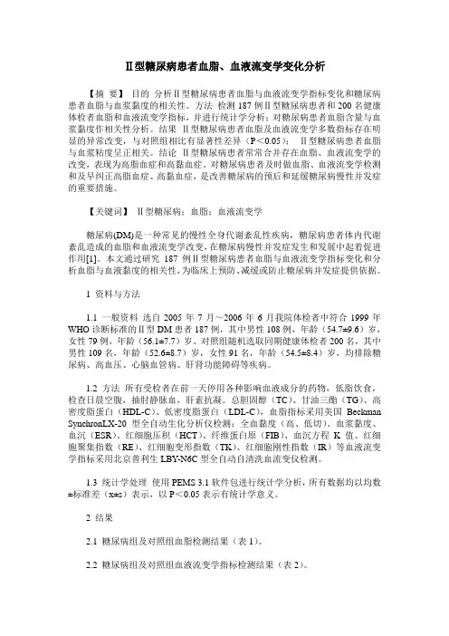 Ⅱ型糖尿病患者血脂、血液流变学变化分析