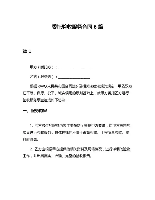 委托验收服务合同6篇