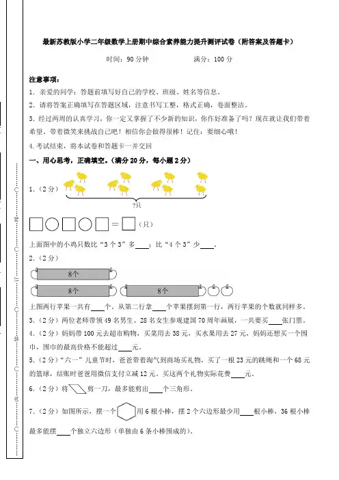 最新苏教版小学二年级数学上册期中综合素养能力提升测评试卷(附答案及答题卡)