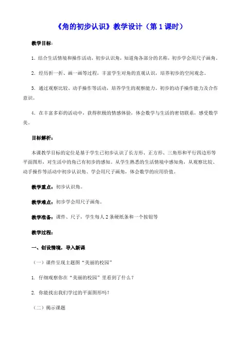 新人教版二年级上册《角的初步认识》教学设计(共4课时)