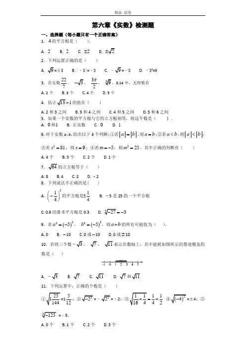 人教版初中数学七年级下册第六章《实数》单元测试题(含答案)