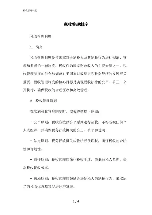 2023修正版税收管理制度
