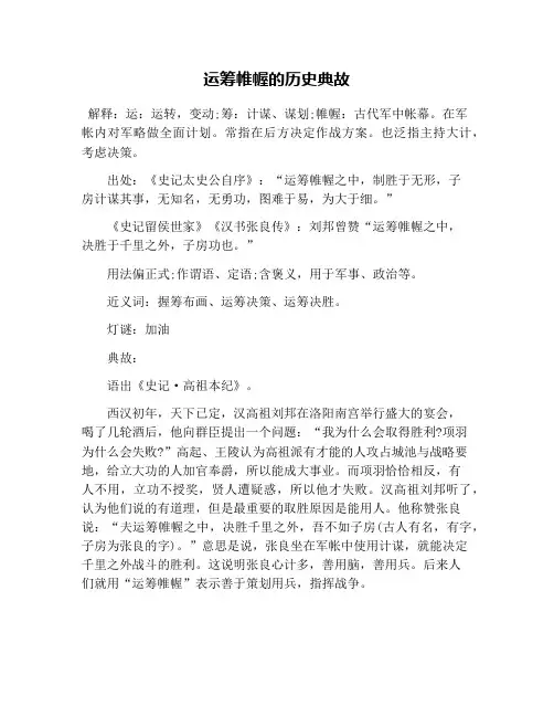 运筹帷幄的历史典故