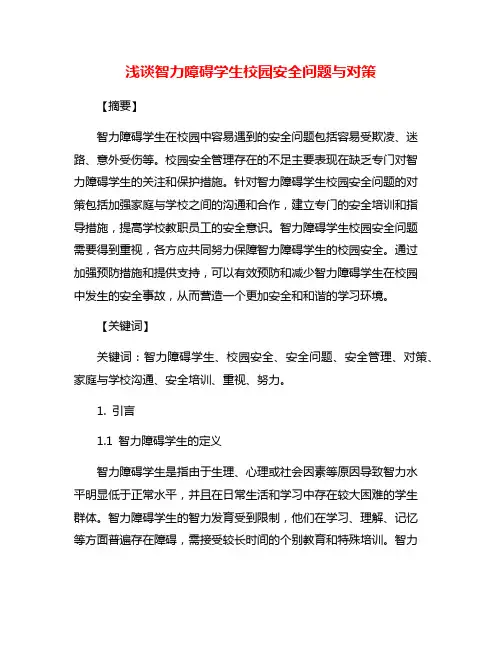 浅谈智力障碍学生校园安全问题与对策