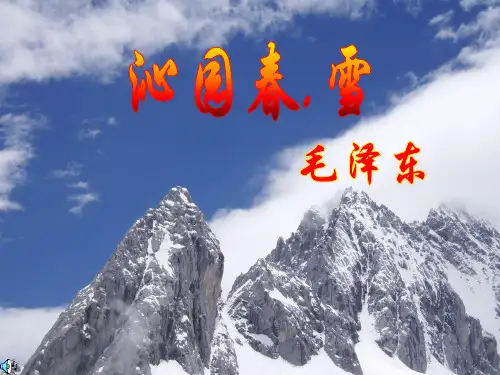 第一课《沁园春.雪》公开课PPT课件部编人教版九年级语文上册