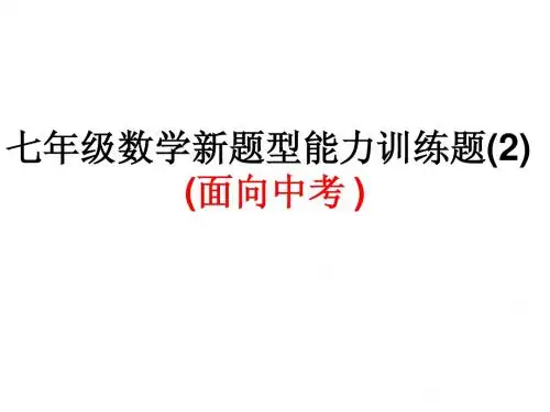 七年级有关中考新型能力题2[1].ppt