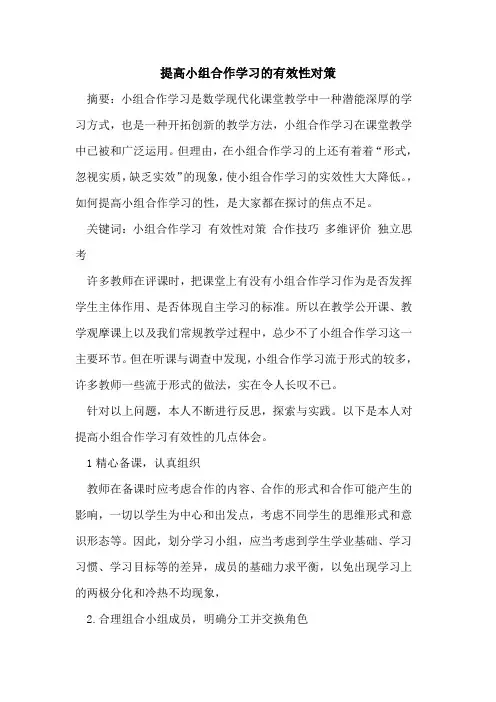 提高小组合作学习有效性对策论文
