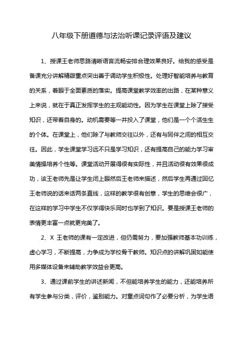 八年级下册道德与法治听课记录评语及建议