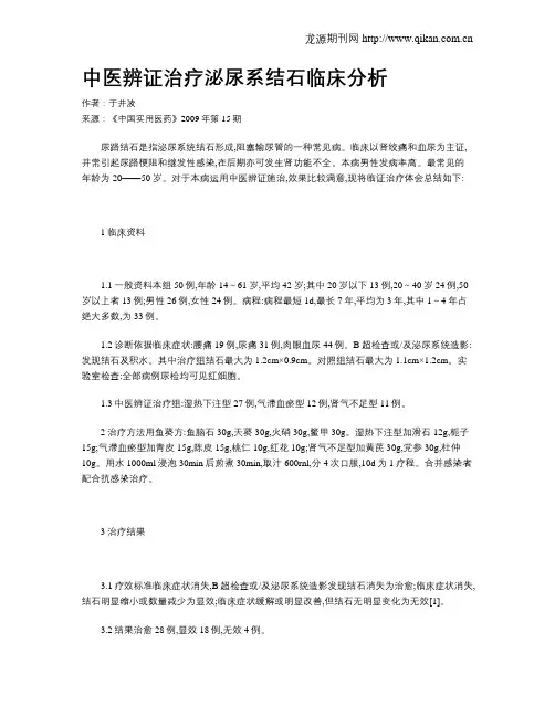 中医辨证治疗泌尿系结石临床分析