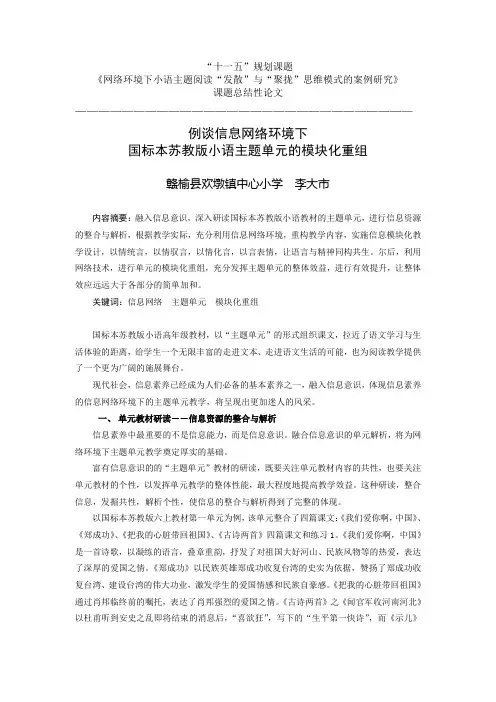 例谈信息网络环境下国标本苏教版主题单元教学的实施策略