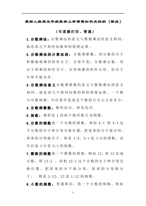 最新人教版五年级数学上册重要知识点归纳+直接打印背诵(精品)