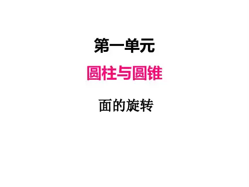 北师版六年级下册数学课件 面的旋转