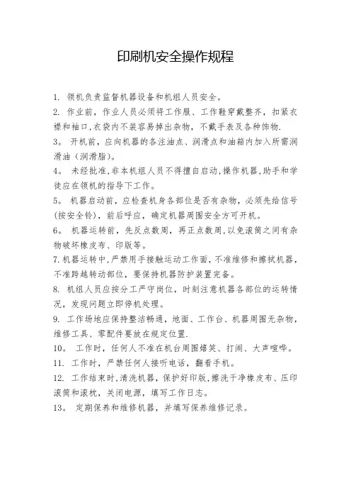 印刷机安全操作规程(通用)