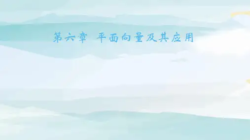 04-第二节 平面向量的运算-课时3 向量的数量积高中数学必修第二册人教版