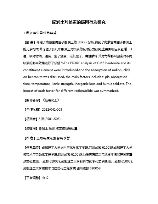 膨润土对核素的吸附行为研究