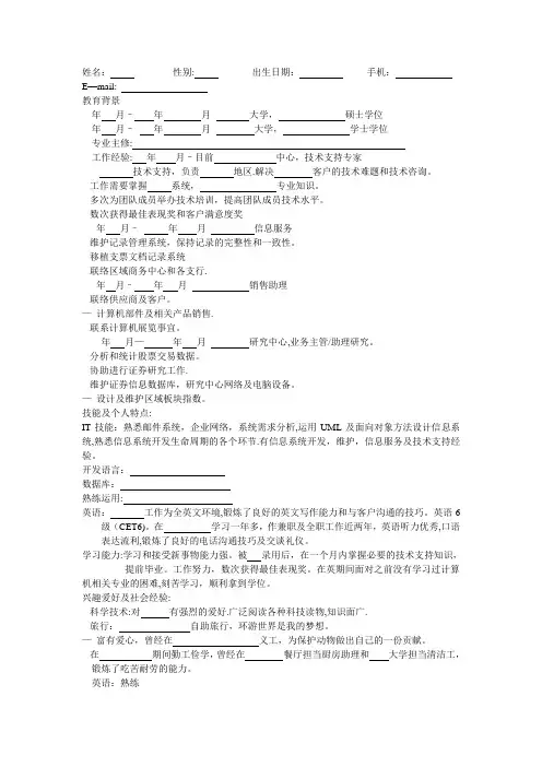 IT技术支持专家简历模板