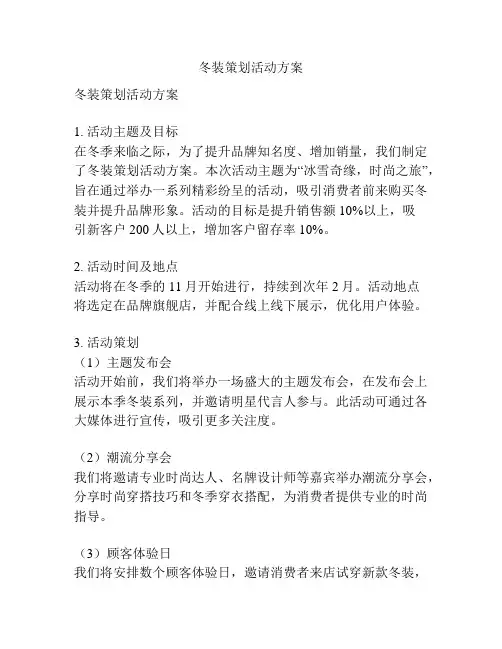 冬装策划活动方案