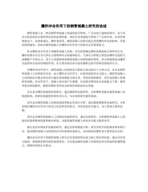 爆炸冲击作用下的钢管混凝土研究的论述