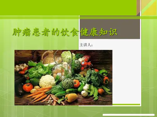 肿瘤患者的饮食健康知识PPT课件