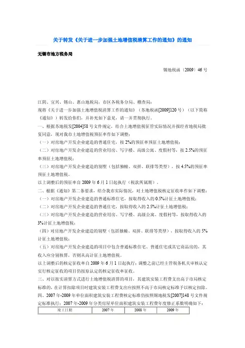 关于转发关于进一步加强土地增值税清算工作的通知