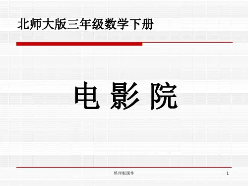 北师大版小学三年级下册数学《电影院》完整1ppt课件