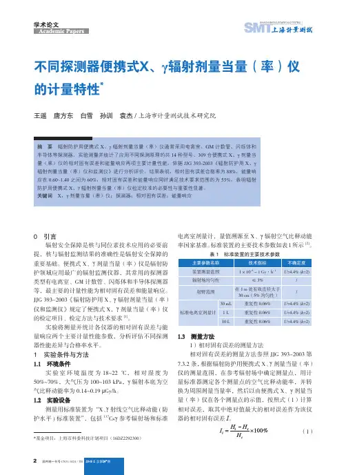 不同探测器便携式X、γ辐射剂量当量(率)仪的计量特性
