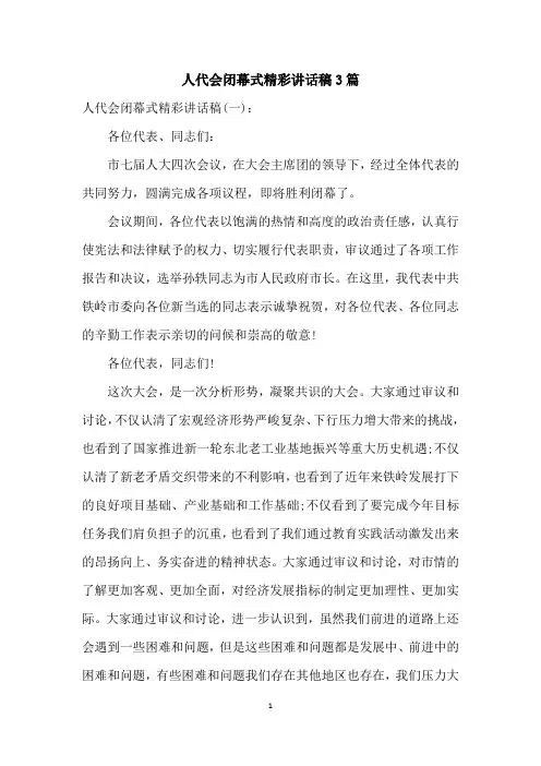 人代会闭幕式精彩讲话稿3篇